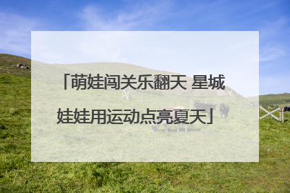 萌娃闯关乐翻天 星城娃娃用运动点亮夏天