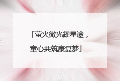 萤火微光耀星途，童心共筑康复梦