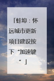 蚌埠：怀远城市更新项目建设按下“加速键”