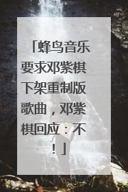 蜂鸟音乐要求邓紫棋下架重制版歌曲，邓紫棋回应：不！