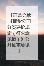 证监会就《期货公司分类评价规定（征求意见稿）》公开征求意见