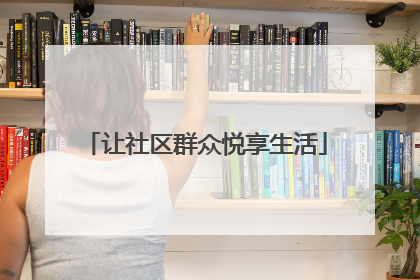 让社区群众悦享生活