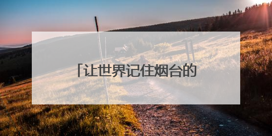 让世界记住烟台的萌，烟台为“熊宝宝”吉祥物在线征名