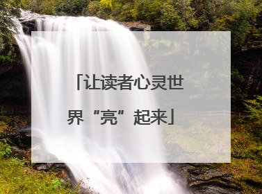 让读者心灵世界“亮”起来