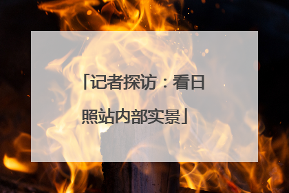 记者探访：看日照站内部实景