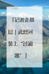 记者走基层｜武烈河装上“过滤器”