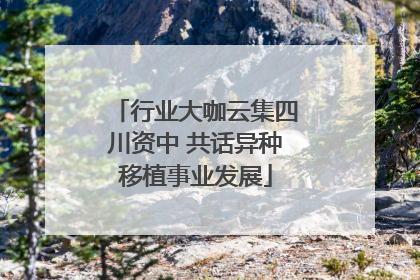 行业大咖云集四川资中 共话异种移植事业发展