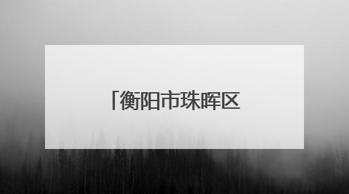 衡阳市珠晖区：多维度宣传控烟知识 全方位共筑健康防线