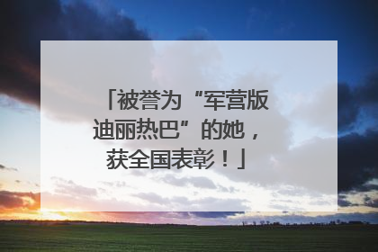 被誉为“军营版迪丽热巴”的她，获全国表彰！