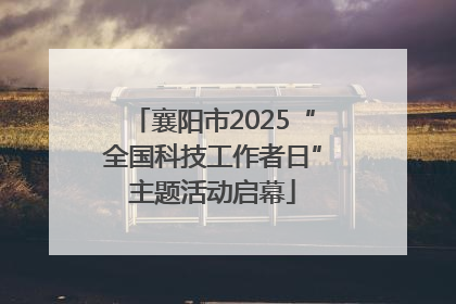 襄阳市2025“全国科技工作者日”主题活动启幕