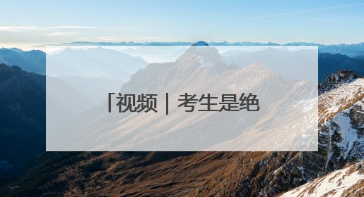 视频｜考生是绝对的“主角儿”——笑告别考场 开始规划假期