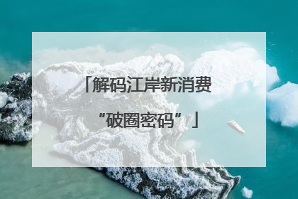 解码江岸新消费“破圈密码”