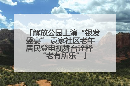 解放公园上演“银发盛宴” 袁家社区老年居民登电视舞台诠释 “老有所乐”