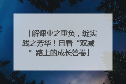 解课业之重负，绽实践之芳华！且看“双减”路上的成长答卷