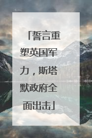 誓言重塑英国军力，斯塔默政府全面出击
