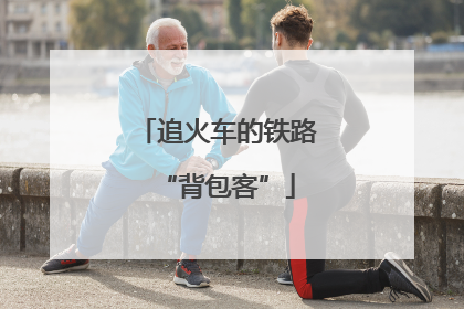 追火车的铁路“背包客”