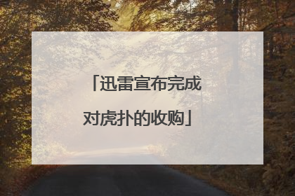 迅雷宣布完成对虎扑的收购