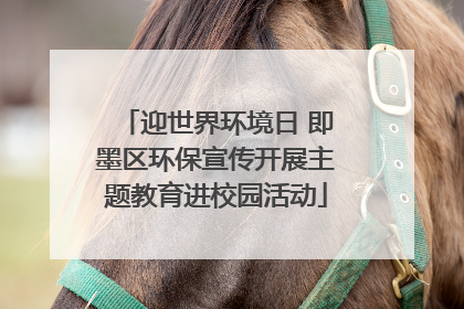 迎世界环境日 即墨区环保宣传开展主题教育进校园活动