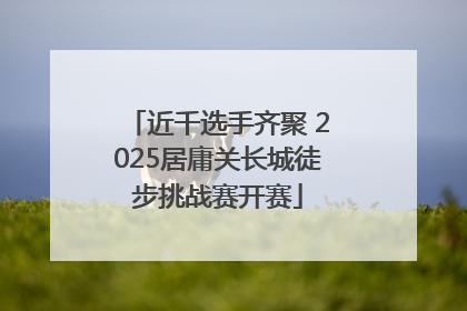 近千选手齐聚 2025居庸关长城徒步挑战赛开赛
