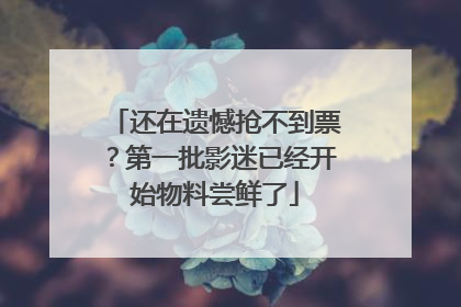 还在遗憾抢不到票？第一批影迷已经开始物料尝鲜了