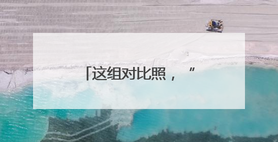这组对比照，“火出圈”了！
