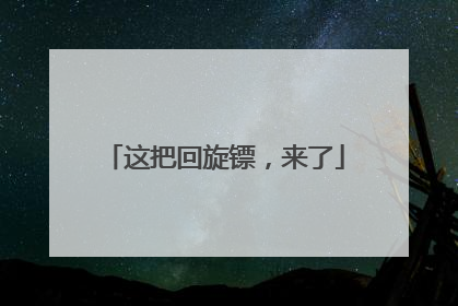 这把回旋镖，来了