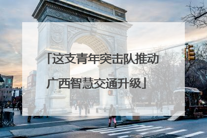 这支青年突击队推动广西智慧交通升级