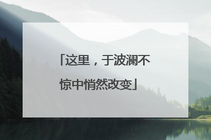 这里，于波澜不惊中悄然改变