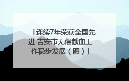 连续7年荣获全国先进 吉安市无偿献血工作稳步发展（图）