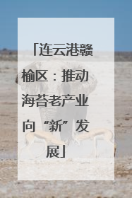 连云港赣榆区：推动海苔老产业向“新”发展