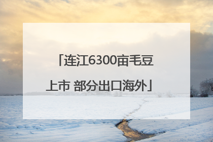 连江6300亩毛豆上市 部分出口海外