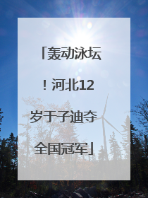 轰动泳坛！河北12岁于子迪夺全国冠军