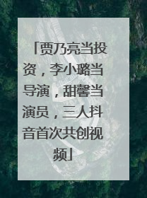贾乃亮当投资，李小璐当导演，甜馨当演员，三人抖音首次共创视频