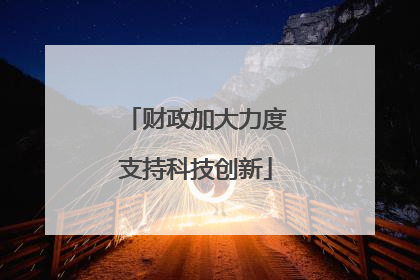 财政加大力度支持科技创新