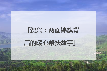 资兴：两面锦旗背后的暖心帮扶故事