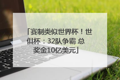 赛制类似世界杯！世俱杯：32队争霸 总奖金10亿美元