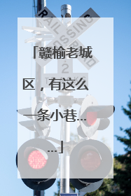 赣榆老城区，有这么一条小巷……
