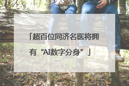 超百位同济名医将拥有“AI数字分身”