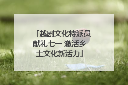 越剧文化特派员献礼七一 激活乡土文化新活力