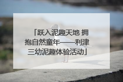 跃入泥趣天地 拥抱自然童年——利津三幼泥趣体验活动