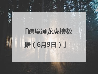 跨境通龙虎榜数据（6月9日）