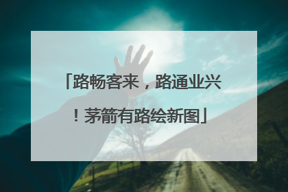 路畅客来，路通业兴！茅箭有路绘新图