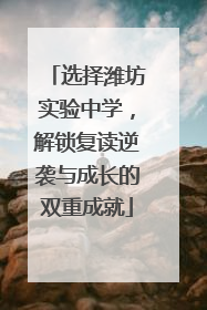 选择潍坊实验中学，解锁复读逆袭与成长的双重成就