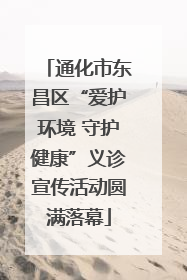 通化市东昌区“爱护环境 守护健康”义诊宣传活动圆满落幕
