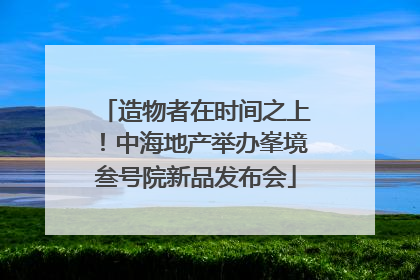 造物者在时间之上！中海地产举办峯境叁号院新品发布会