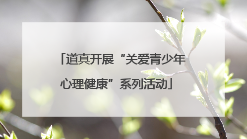 道真开展“关爱青少年心理健康”系列活动