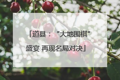道县：“大地围棋”盛宴 再现名局对决