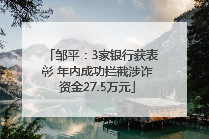 邹平：3家银行获表彰 年内成功拦截涉诈资金27.5万元