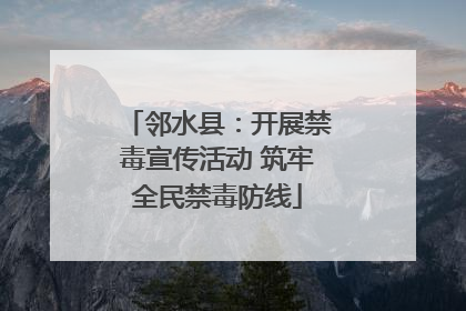 邻水县：开展禁毒宣传活动 筑牢全民禁毒防线