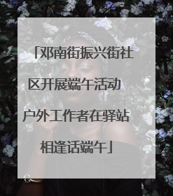 邓南街振兴街社区开展端午活动 户外工作者在驿站相逢话端午